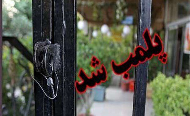 ۷ واحد صنفی متخلف در شهرضا پلمب شد